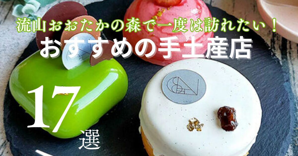 流山おおたかの森周辺で買えるおすすめ手土産